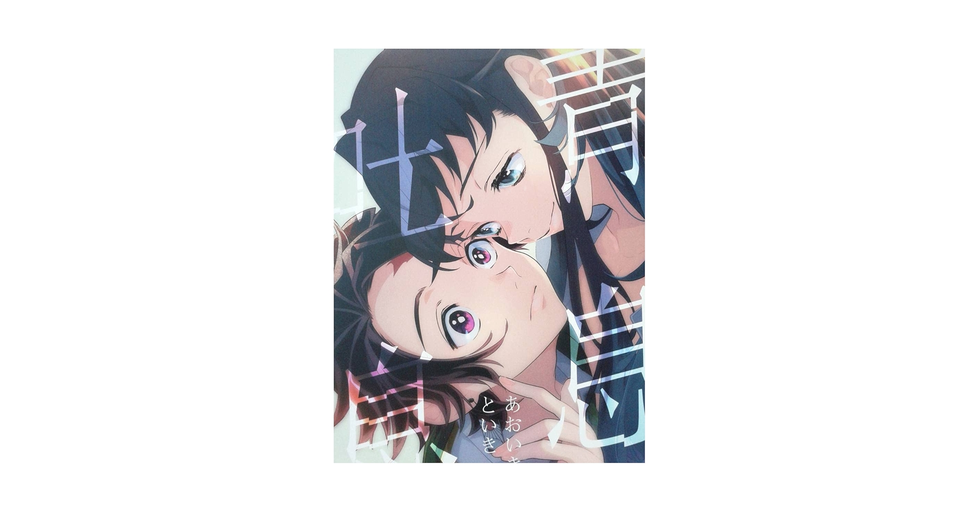 Amazon.co.jp: 『青息吐息 あおいきといき』 時透無一郎×竈門炭